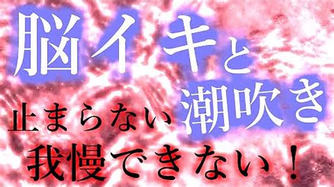 脳 イキ 音声|【400万再生】「脳に強烈な快楽を与え続け痙攣するほど気持ち .